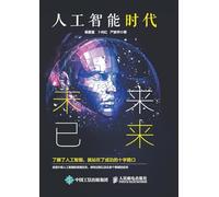 The Age of Artificial Intelligence: The Future Has Arrived/人工智能时代:未来已来