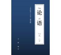 论语 - 全注音大字诵读版: The Analects of Confucius ( Chinese Text with Full Pinyin )