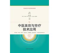 The Application of Traditional Chinese Medicine Cosmetology and Aromatherapy Techniques/中医美容与芳疗技术应用