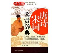 The appreciation to the poetry in Tang dynasty and Ci in Song dynasty (Student edition) (Chinese Edition)