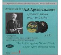The Arkhangelsky Sacred Choir. Church hymns of Imperial Russia
