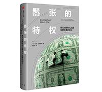 The arrogance of arrogance: the internationalization of the dollar and its enlightenment to China(Chinese Edition)