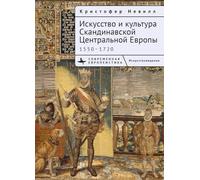 The Art and Culture of Scandinavian Central Europe: 15501720
