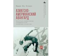 The Asian American Avant-Garde: Universalist Aspirations in Modernist Literature and Art