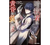 The Assassin Laughs at Twilight Vol.2