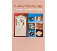 The Athenian Citizen, Agora Picture Books Irini Marathaki, John McK Camp, Mabel Lang (Auteur)