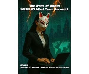 The Atlas of Amass──攻撃面を制するRed Team Recon大全: 87時限目：情報の海から“敵の地図”を描き出す実戦型サブドメイン偵察術