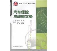 The Automotive Professional Quality Development textbook series: car insurance and claims Practice(Chinese Edition)
