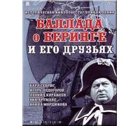 The Ballad of Bering and his friends (Ballada o Beringe i ego druzyah) [Баллада о Беринге и его друзьях] (RUSCICO)