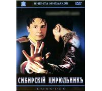 The Barber of Siberia (Sibirskiy tsiryulnik) [Сибирский цирюльник] (RUSCICO)
