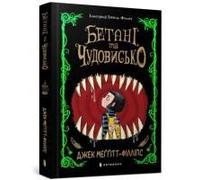 The Beast And The Bethany. Ukrainian Edition