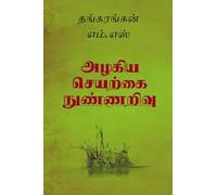 The Beautiful Artificial Intelligence / அழகிய செயற்கை நுண்ணறிவு: Mind of Machines