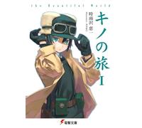 キノの旅 The beautiful world (電撃文庫 し 8-1)