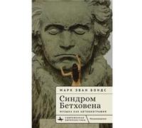 The Beethoven Syndrome Hearing Music as Autobiography - Mark Evan Bonds - Academic Studies Press - Livre en Anglais Mark Evan BondsMark Evan Bonds (Auteur)