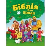 The Beginner's Children's Bible Stories - Ukrainian / Біблія для дітей. Вічні Дитячі Історії