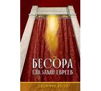 The Besora Through Jewish Eyes In Russian