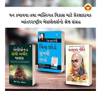 The Best Books for Personal Transformation in Gujarati : The Richest Man in Babylon + How to Stop Worrying & Start Living + Chanakya Neeti with Chanakya Sutra Sahit