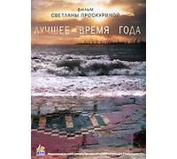 The Best of Times (Luchshee vremya goda) (RUSCICO)