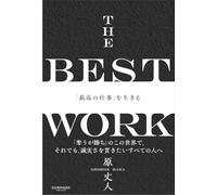 THE BEST WORK「最高の仕事」を生きる