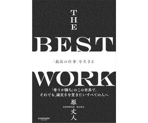 THE BEST WORK「最高の仕事」を生きる
