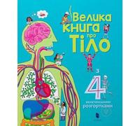 The Big Book Of Body (Ukrainian Language)