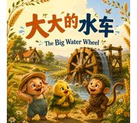 The Big Water Wheel 大大的水车: Libby, Gobo, & Milo in Happy Valley - Original Stories about Teamwork, Hard work, and Never Giving Up in English, Chinese, & Pinyin!
