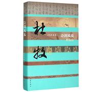 The Biography of Du Mu: Talented and Romantic in Poetry and Sword (Chinese Edition)