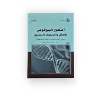 التطور البيولوجي للعقل والسلوك الدينيين The Biological Evolution of Religious Mind and Behavior