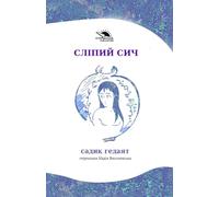 СЛІПИЙ СИЧ / The Blind Owl