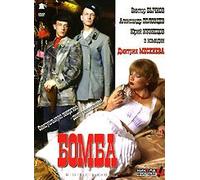 The Bomb (Bomba) (RUSCICO)