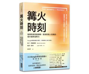 The Bonfire Moment: Bring Your Team Together to Solve the Hardest Problems Startups Face (Chinese Edition)