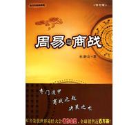 The Book of Changes and the Commercial War (Chinese Edition)