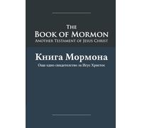 The Book of Mormon - Knigata Na Mormon: English-Bulgarian Edition with Dual-Column Verse-Aligned Text