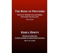 The Book of Proverbs | The Easy Modern English-Russian Bible | Expanded Translation (Bilingual Edition): Книга Притч | Понятная Библия | Современный ... | Параллельная русско-английская Библия.