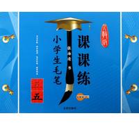 The Brush Exercises in Pupils Class (The Fifth Vol) (Chinese Edition)