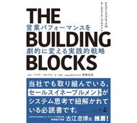 THE BUILDING BLOCKS ビルディングブロック式セールスイネーブルメント 営業パフォーマンスを劇的に変える実践的戦略