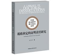 The burden of proof income approved study China Social Sciences doctoral dissertation library(Chinese Edition)