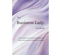 The Business Lady Notebook: Элегантный блокнот для целеустремленных женщин с большими целями