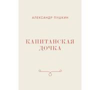 Капитанская дочка: The Captain's Daughter by Alexander Pushkin (Russian Edition)