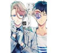 The Case Files of Jeweler Richard Light Novel Vol. 1 by Nanako Tsujimura Nanako Tsujimura (Auteur)