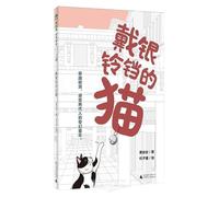 The Cat Wearing a Silver Bell (Chinese Edition)