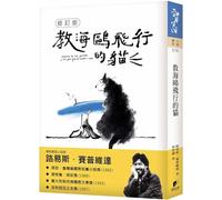 The Cat Who Taught Seagulls to Fly (Chinese Edition)