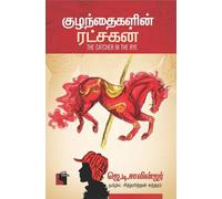 குழந்தைகளின் ரட்சகன் The catcher In The Rye