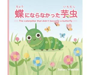 The Caterpillar That Didn’t Become a Butterfly: 蝶にならなかった芋虫