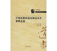 The chaotic myth of early Taoism and its symbolic meaning(Chinese Edition)