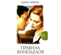 The cider house rules