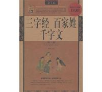 The Classic Collection of Three Character Classic Hundred Surnames Thousand Characters (Value Platinum Edition) (Chinese Edition)