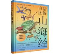 The Classic of Mountains and Seas: A Vernacular and Illustrated Guide (Hardcover) (Chinese Edition)