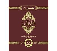 The Clear Quran® Para 30 Majeedi | Hardcover