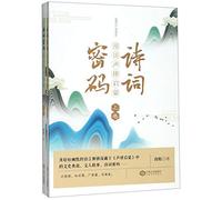 The Code of Poems (on Rhythm Enlightenment)(2 Volumes) (Chinese Edition)
